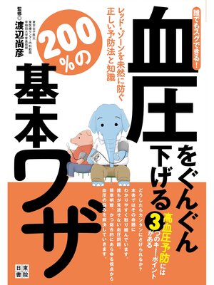 cover image of 誰でもスグできる!血圧をぐんぐん下げる２００%の基本ワザ